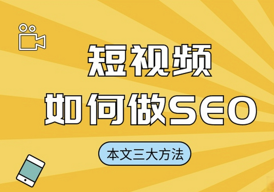 短视频SEO