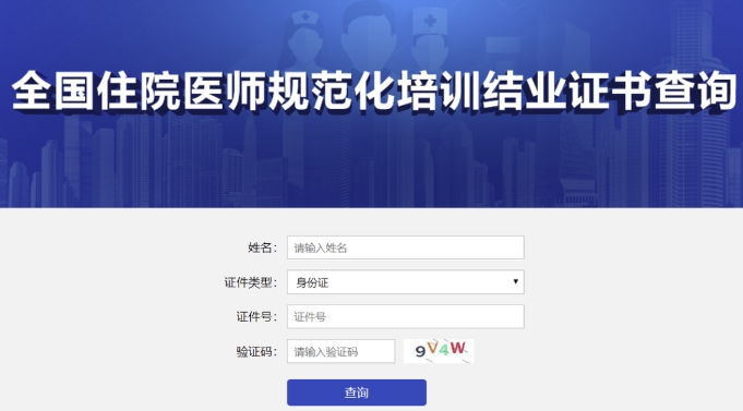 住院医生规范化培训管理系统