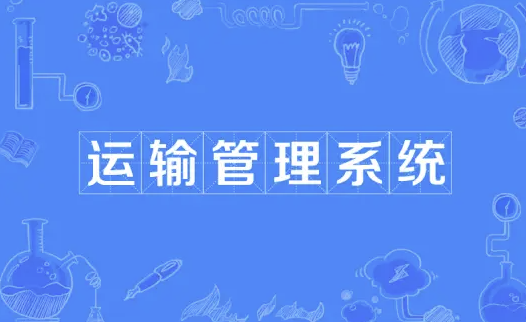 TMS运输管理系统