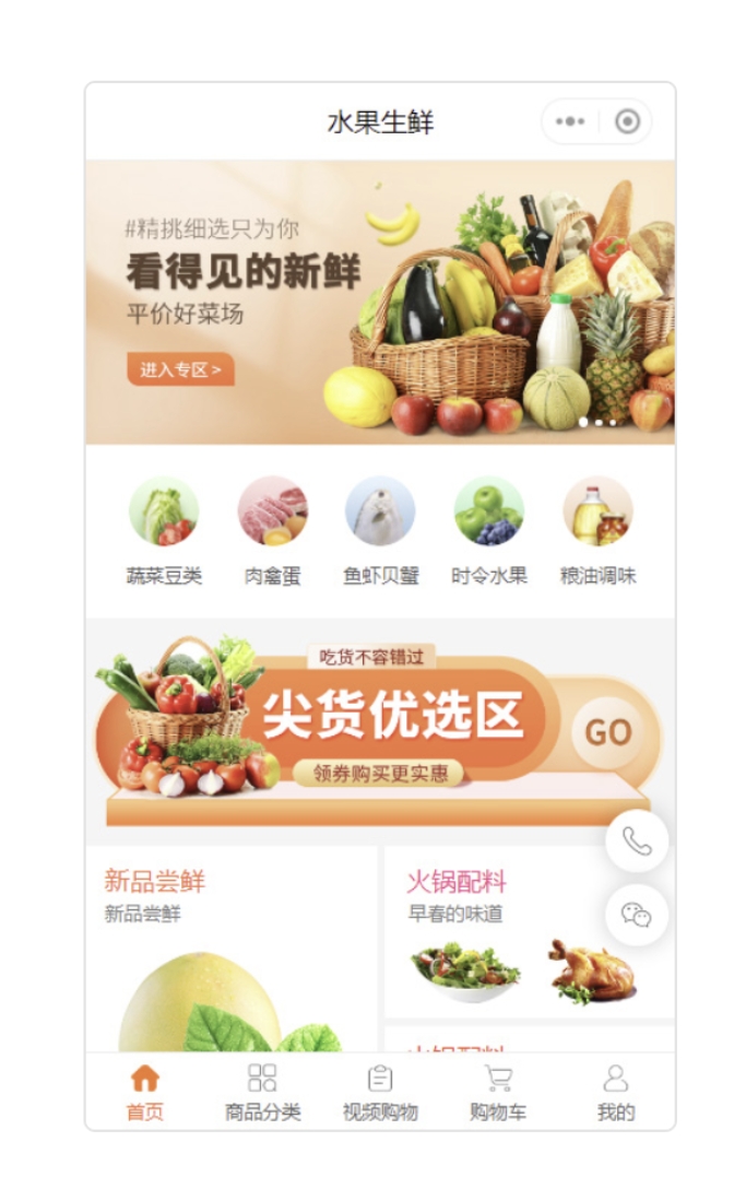 果蔬小程序商场